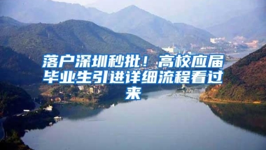 落户深圳秒批！高校应届毕业生引进详细流程看过来