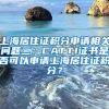 上海居住证积分申请相关问题二：CATTI证书是否可以申请上海居住证积分？