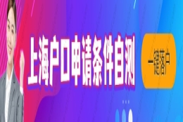 赶紧算分！2022上海72积分落户政策，硕士落户标准分值怎样计算？