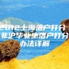 2012上海落户打分 非沪毕业生落户打分办法详解