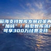 前海支持智库发展政策再“加码”！新型智库落户可享300万经费支持