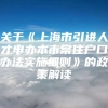 关于《上海市引进人才申办本市常住户口办法实施细则》的政策解读