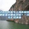 2021年春节上海市居民都能拿到哪些补贴？一次性汇总清楚