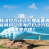 珠海户口迁入办理需要哪些材料？珠海户口迁入在哪里办理？