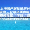 上海落户居住证积分查询、公司资质查询、查询社保、个税、落户办理相关网站总汇！！