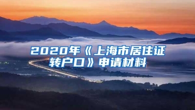 2020年《上海市居住证转户口》申请材料