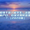 超强干货丨留学生，出国前户口、档案该如何处理？（2020版）