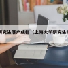 上海研究生落户成都（上海大学研究生能落户吗）