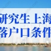 2022年研究生上海落户口需要什么条件？不交社保直接落户！