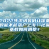 2022年缴纳最低社保基数能不能落户上海？社保基数如何调整？