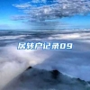 居转户记录09