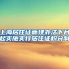 上海居住证管理办法下月起实施实行居住证积分制