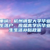 重磅！杭州调整大学毕业生落户、应届高学历毕业生生活补贴政策