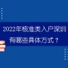 2022年核准类入户深圳有哪些具体方式？