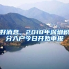 好消息，2018年深圳积分入户今日开始申报