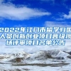 2022年江门市留学归国人员创新创业项目晋级现场评审项目名单公告