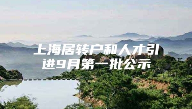 上海居转户和人才引进9月第一批公示