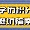 上海积分120分细则：学历申请可能会遇到的坑