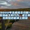 2022年生育险全攻略！生娃省下好几万，老公的生育险也能派上用场