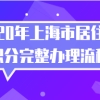 非沪籍必看!2020年上海市居住证积分完整办理流程