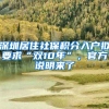 深圳居住社保积分入户拟要求“双10年”，官方说明来了