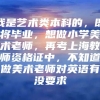 我是艺术类本科的，即将毕业，想做小学美术老师，再考上海教师资格证中，不知道做美术老师对英语有没要求