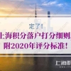 定了！上海积分落户打分细则，附2020年评分标准！