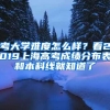 考大学难度怎么样？看2019上海高考成绩分布表和本科线就知道了