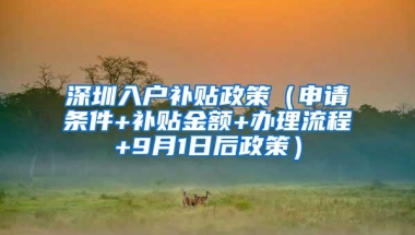 深圳入户补贴政策（申请条件+补贴金额+办理流程+9月1日后政策）