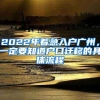 2022年着急入户广州，一定要知道户口迁移的具体流程