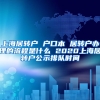 上海居转户 户口本 居转户办理的流程是什么 2020上海居转户公示排队时间