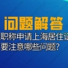 上海居住证积分要求：用中级职称申请上海居住证积分要注意这些问题！