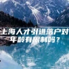 上海人才引进落户对年龄有限制吗？