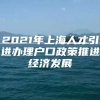 2021年上海人才引进办理户口政策推进经济发展