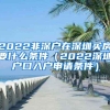 2022非深户在深圳买房要什么条件（2022深圳户口入户申请条件）