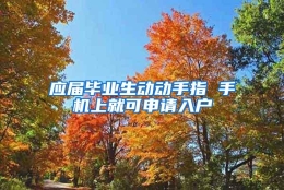 应届毕业生动动手指 手机上就可申请入户