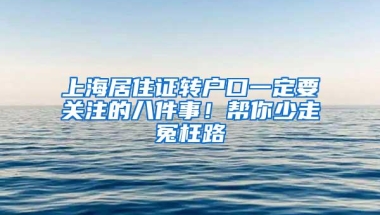 上海居住证转户口一定要关注的八件事！帮你少走冤枉路