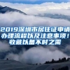 2019深圳市居住证申请办理流程以及注意事项！收藏以备不时之需