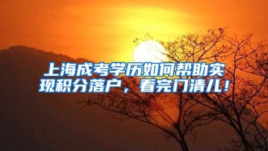 上海成考学历如何帮助实现积分落户，看完门清儿！