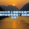 2021年上海研究生落户条件政策有哪些？流程是怎样？