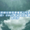 深圳社保缴费基数7月生效！2021年深圳社保费用出炉