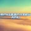 深户VS非深户入学积分大PK！