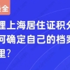 最全！办理上海居住证积分时如何确定自己的档案在哪里？