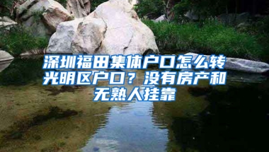 深圳福田集体户口怎么转光明区户口？没有房产和无熟人挂靠