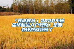 「君穗教育」2020年应届毕业生入户新政！想要办理的就赶紧了