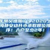 年限又增加了！2020上海静安幼升小录取顺位排序！入户至少2年！