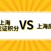 外地人小孩在上海上学，上海居住证积分重要？还是学区房重要？