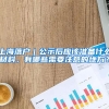 上海落户｜公示后应该准备什么材料，有哪些需要注意的地方？