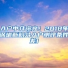 入户中介曝光！2018年深圳新积分入户测评条件差1