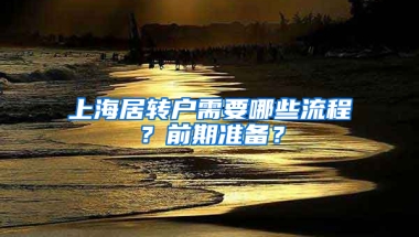 上海居转户需要哪些流程？前期准备？